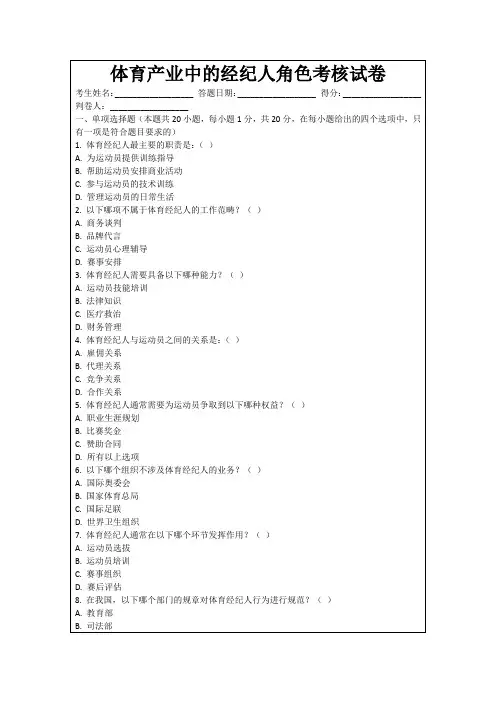 体育产业中的经纪人角色考核试卷