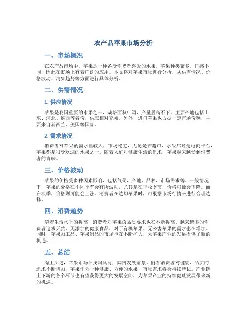 农产品苹果市场分析
