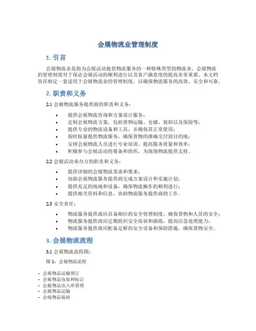 会展物流业管理制度