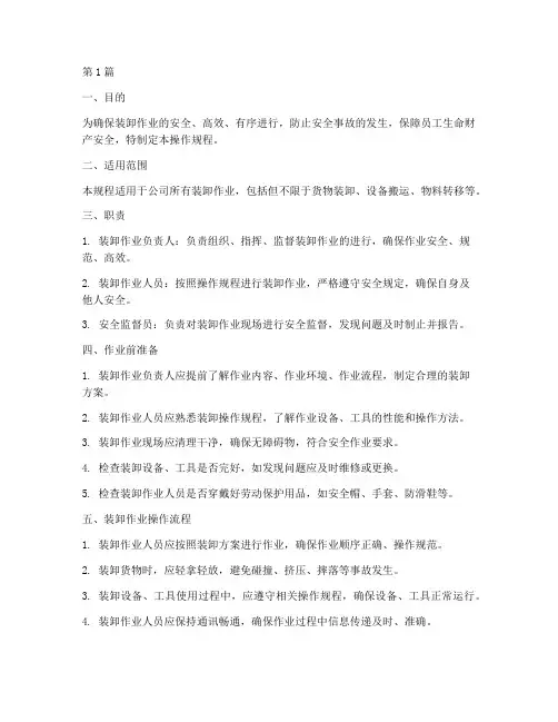 装卸全操作规程(3篇)