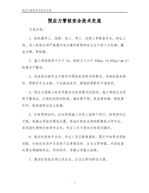 预应力管桩安全技术交底