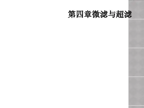 第四章微滤与超滤
