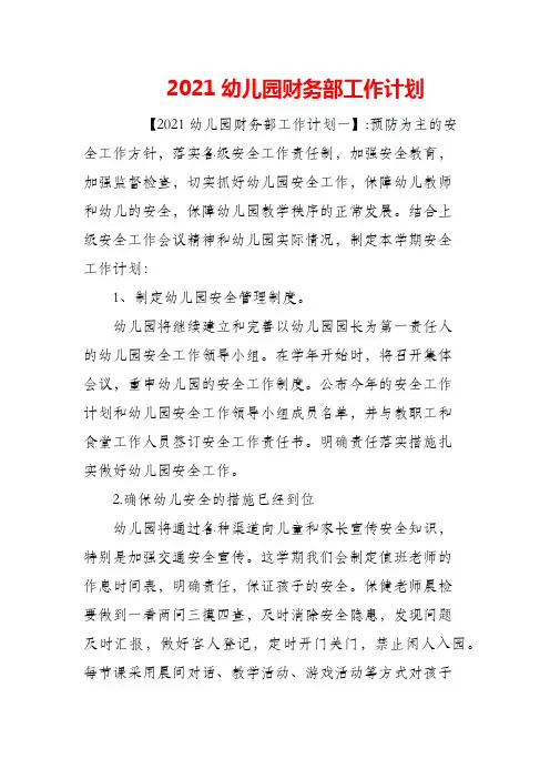 (精编)2021幼儿园财务部工作计划