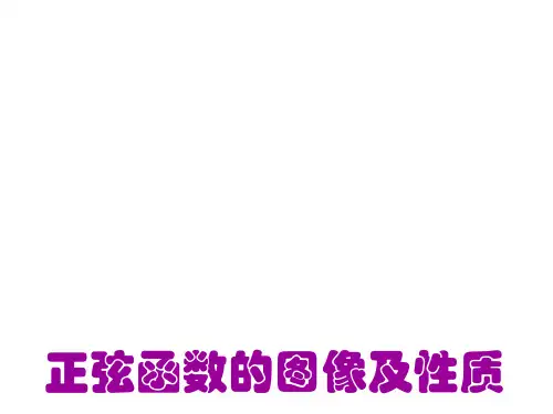 正弦函数的图像和性质