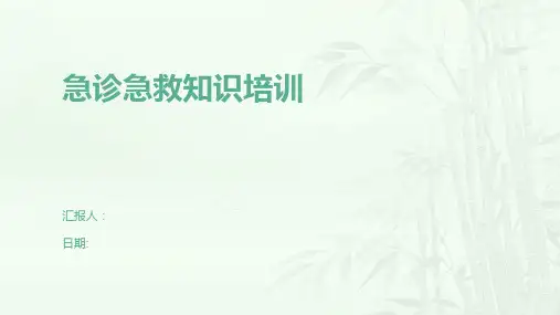 急诊急救知识培训