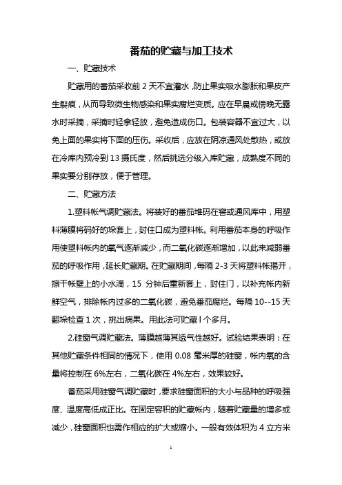 番茄的贮藏与加工技术