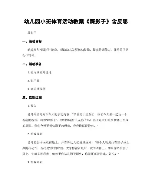 幼儿园小班体育活动教案《踩影子》含反思