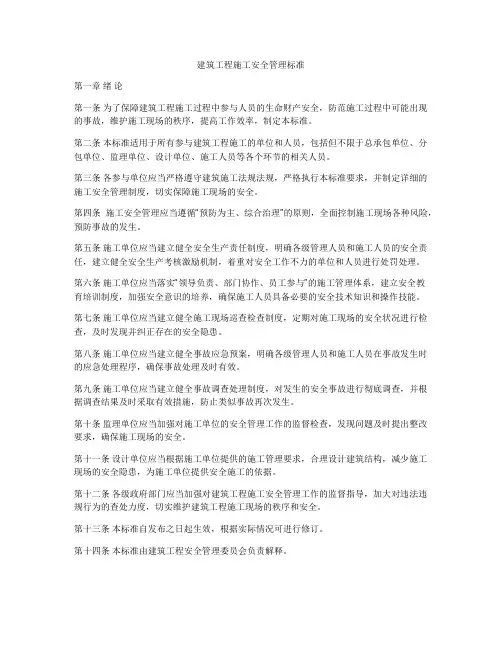 建筑工程施工安全管理标准