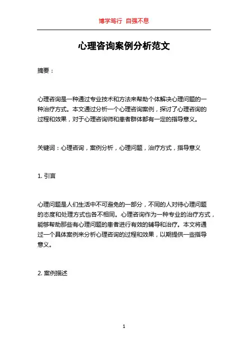 心理咨询案例分析范文