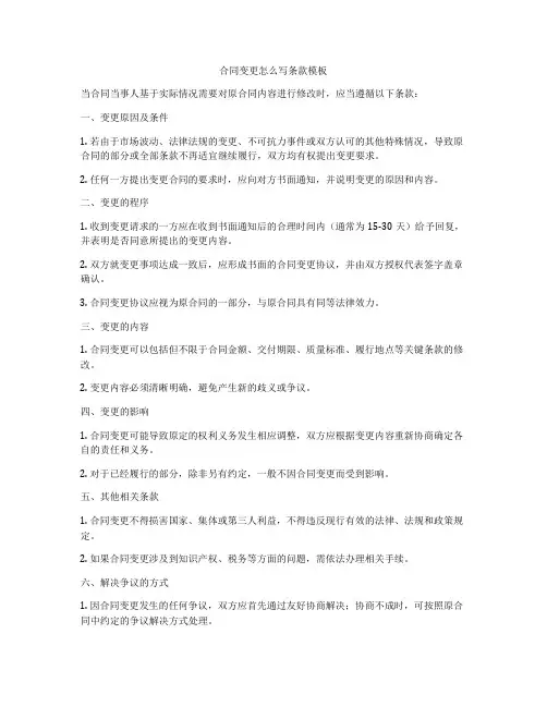 合同变更怎么写条款模板