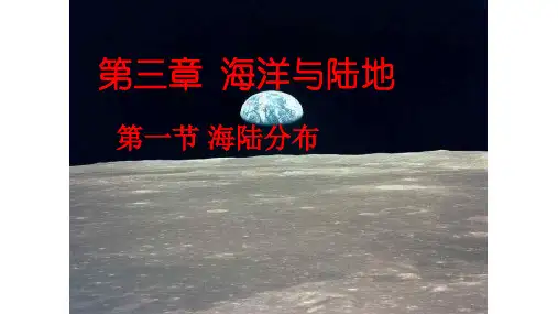 第三章 第一节 海陆分布PPT课件