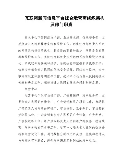 互联网新闻信息平台综合运营商组织架构及部门职责