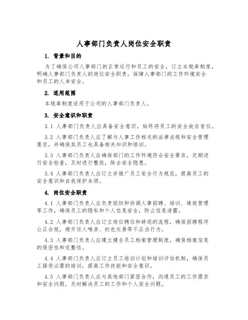 人事部门负责人岗位安全职责