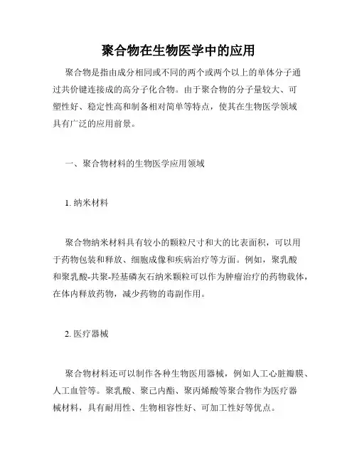 聚合物在生物医学中的应用