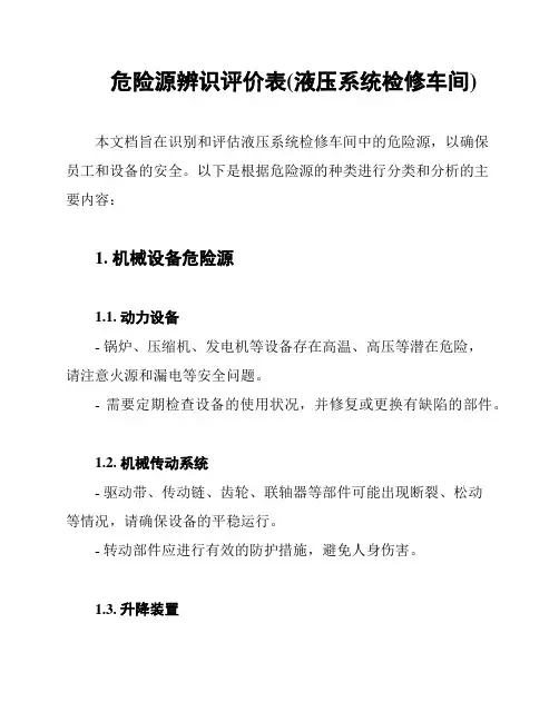 危险源辨识评价表(液压系统检修车间)