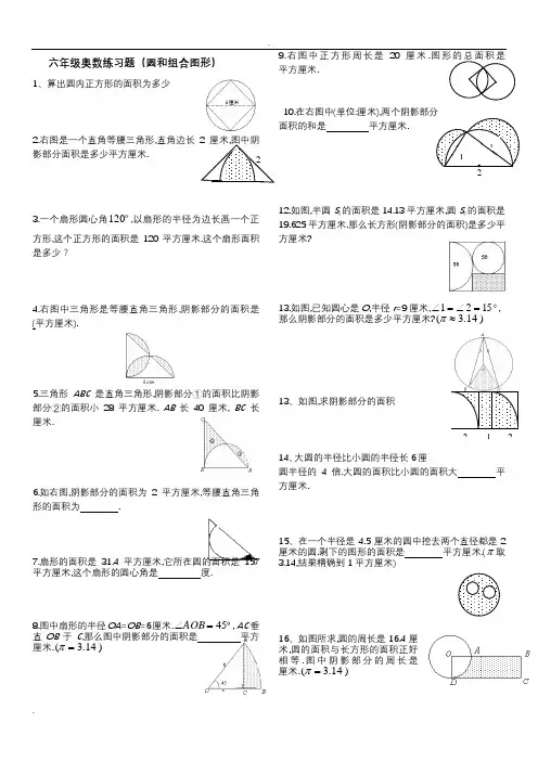 (完整word版)六年级奥数练习(阴影面积)