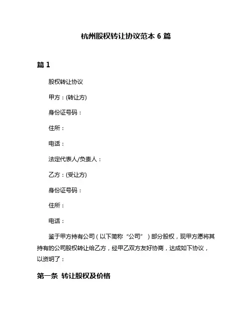 杭州股权转让协议范本6篇