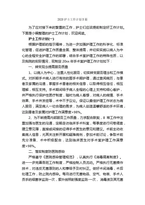 2020护士工作计划5篇_护士工作计划_