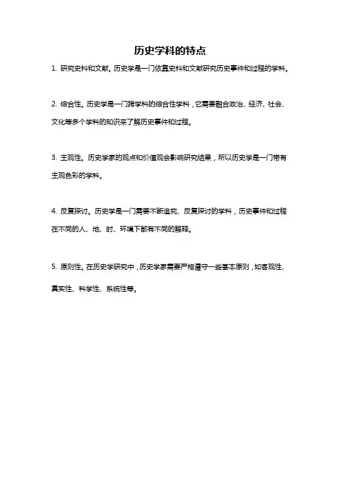 历史学科的特点