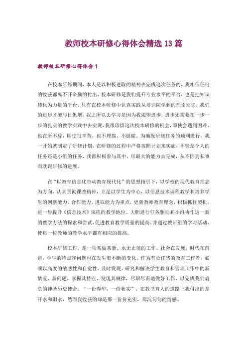 教师校本研修心得体会精选13篇