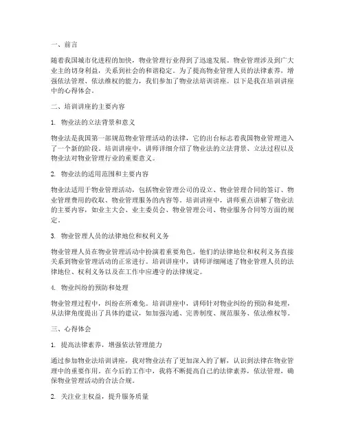 物业法培训讲座心得体会