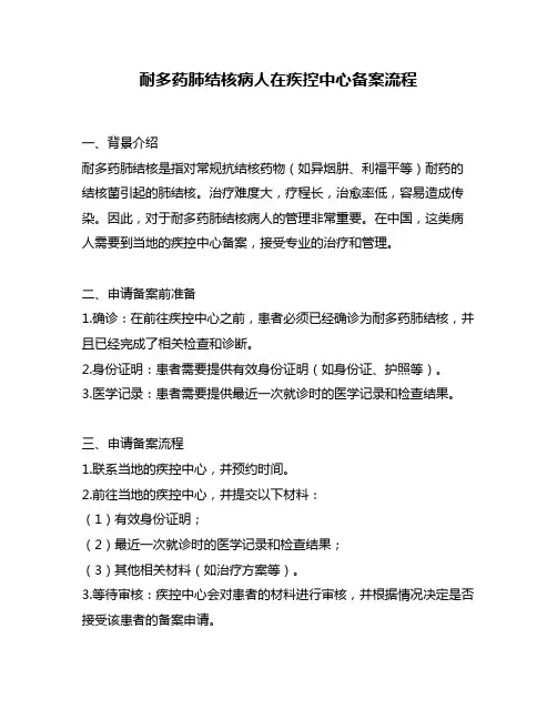 耐多药肺结核病人在疾控中心备案流程