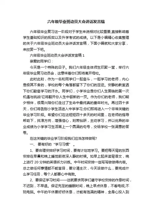 六年级毕业班动员大会讲话发言稿