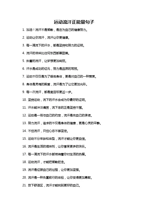 运动流汗正能量句子