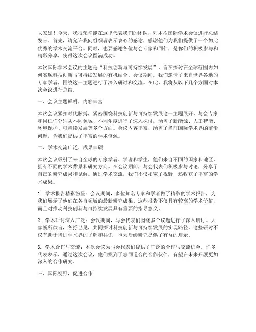国际学术参会总结发言稿