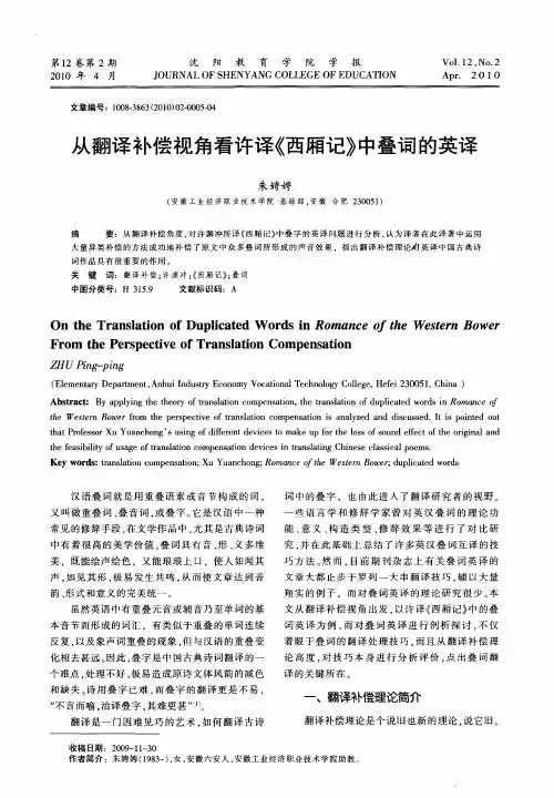从翻译补偿视角看许译《西厢记》中叠词的英译