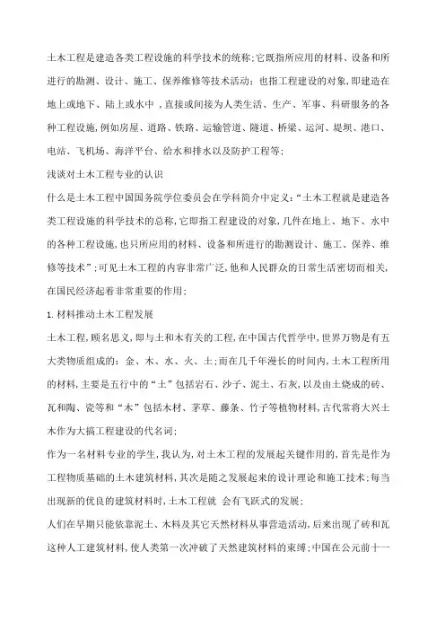 对土木工程专业的认识