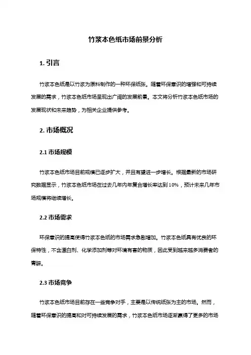 2024年竹浆本色纸市场前景分析