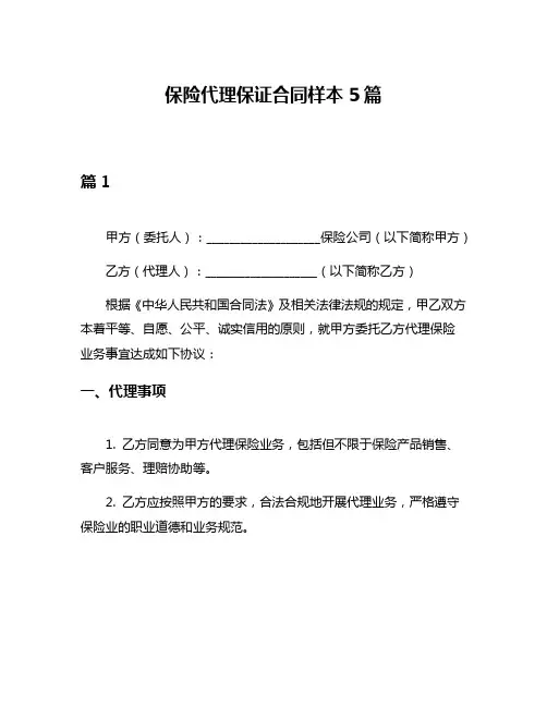 保险代理保证合同样本5篇