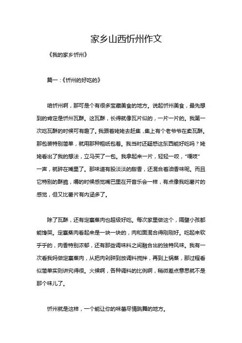 家乡山西忻州作文