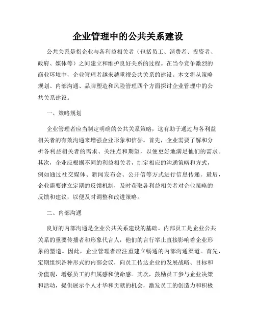 企业管理中的公共关系建设
