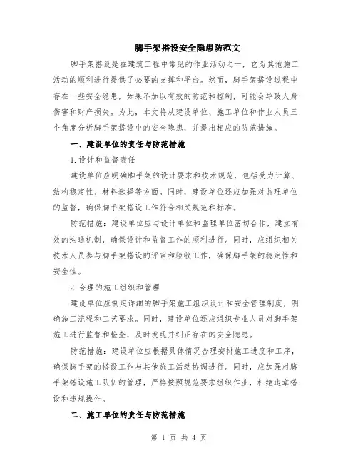 脚手架搭设安全隐患防范文（二篇）