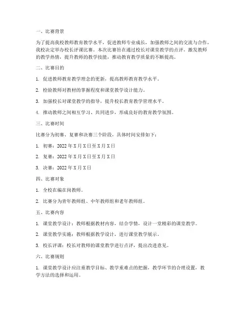 校长评课比赛方案模板