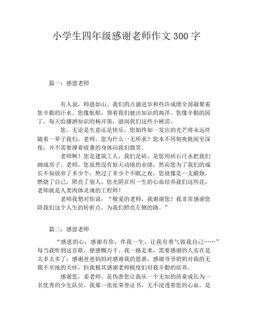 小学生四年级感谢老师作文300字