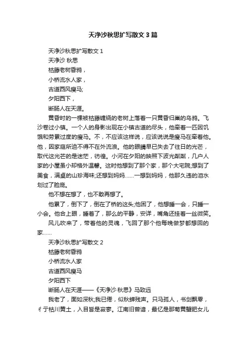 天净沙秋思扩写散文3篇