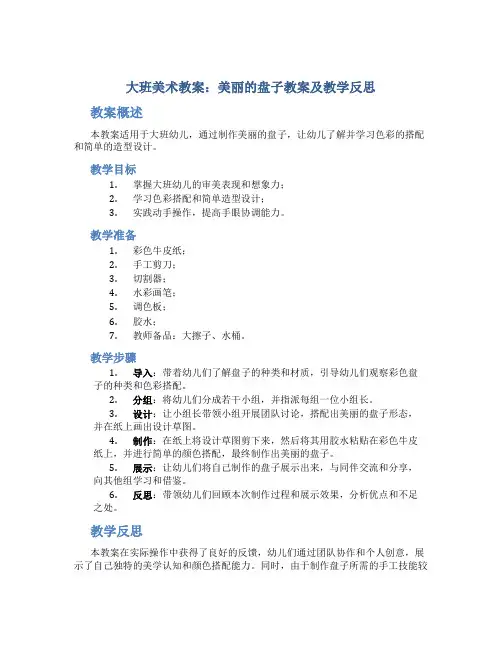 大班美术教案美丽的盘子教案及教学反思