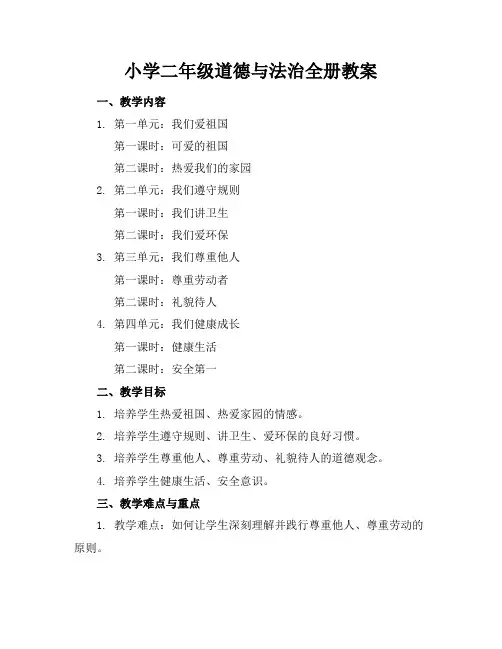 小学二年级道德与法治全册教案