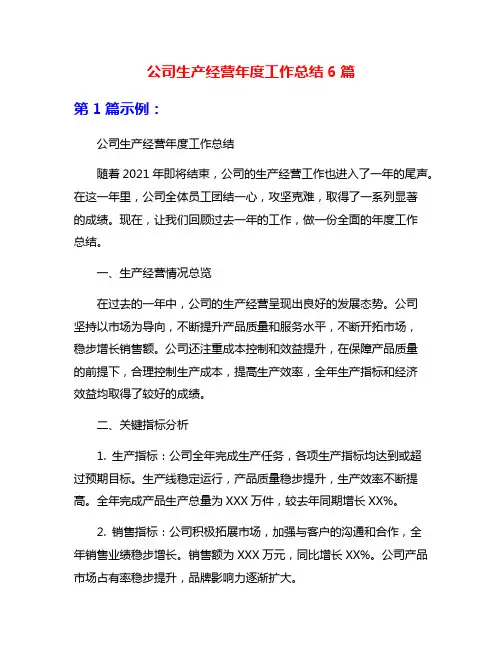 公司生产经营年度工作总结6篇