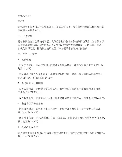 开支工作经费申请报告