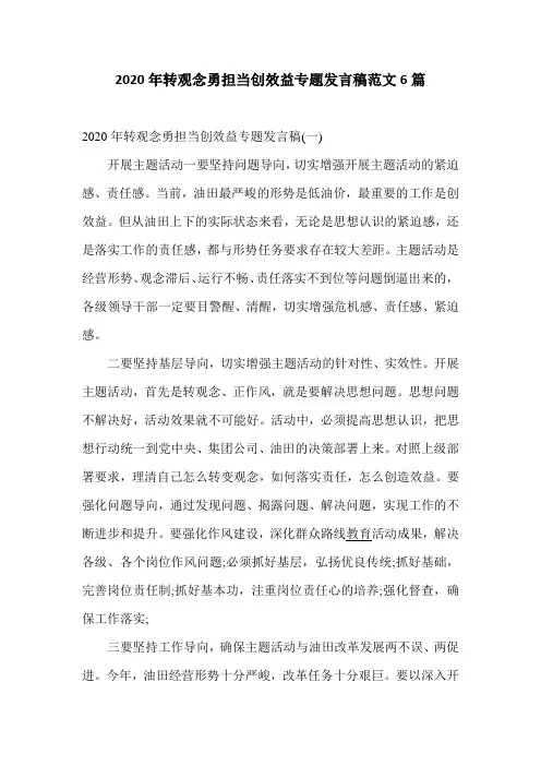 2020年转观念勇担当创效益专题发言稿范文6篇