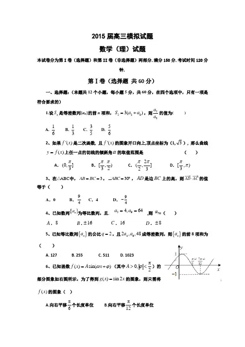 2015高三数学(理科)模拟试题及答案