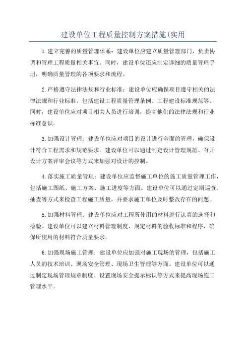 建设单位工程质量控制方案措施(实用