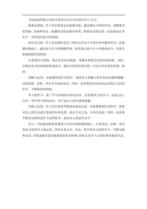 书法临创转换之间的关系和方法