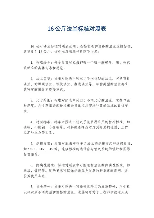 16公斤法兰标准对照表