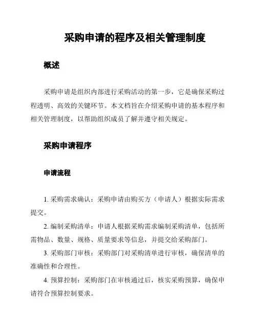 采购申请的程序及相关管理制度