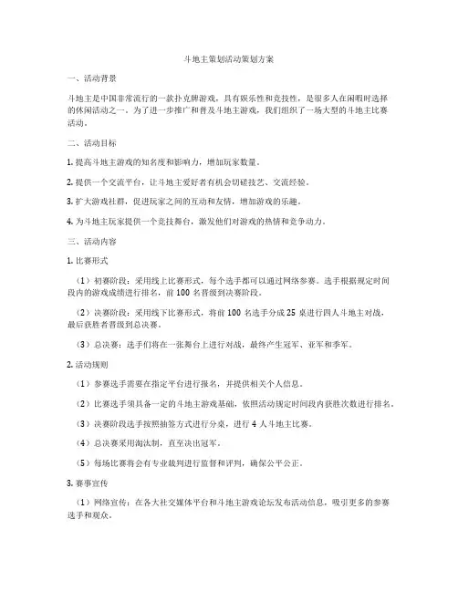 斗地主策划活动策划方案